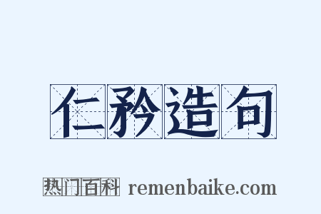 仁矜造句是什么意思的图片